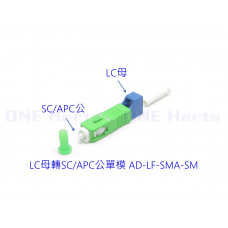 AD-LF-SMA-SM LC母轉SC/APC公單模轉接頭 光纖轉接設備 光功率計專用 紅光筆專用 光纖耦合器 單模光纖轉接頭 OTDR 光纖轉換頭 光端機連接器 LC母-SC公 LC母轉SC公  